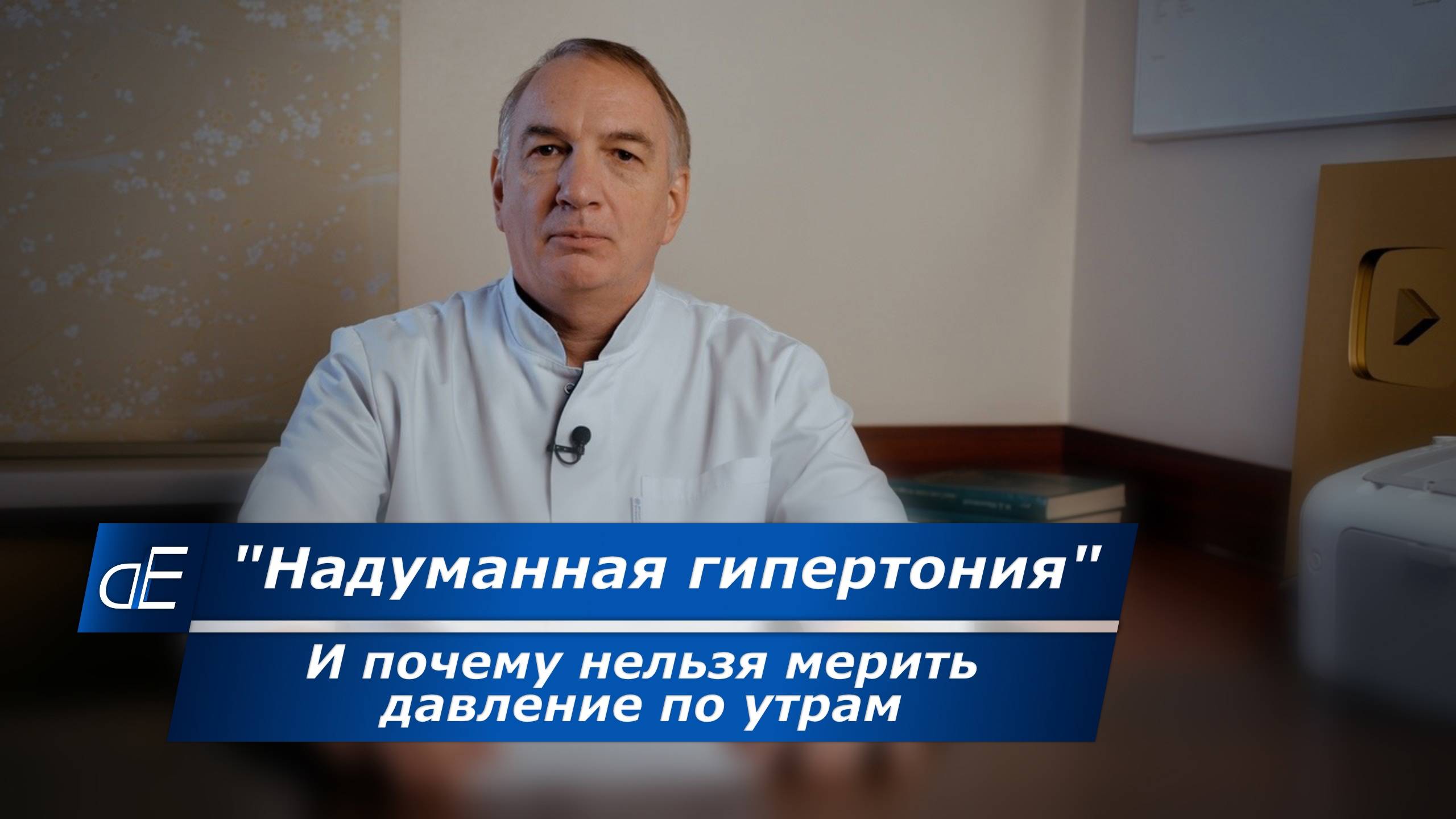 Почему нельзя мерить давление по утрам. Что меня возмущает в лечении гипертонии. смотреть онлайн