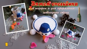 Снеговик крючком для новогоднего стола