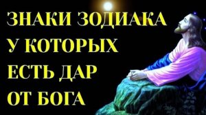 ЗНАКИ ЗОДИАКА,У КОТОРЫХ ЕСТЬ НЕОБЫКНОВЕННЫЙ ДАР ОТ БОГА.[топ-5]