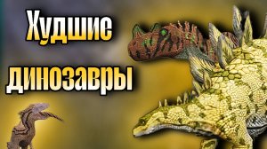 Динозавры, которые не стоят своей цены the cursed isle