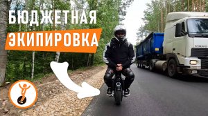 Бюджетная защита для передвижения на моноколесе. Какую экипировку выбрать, если бюджет ограничен?