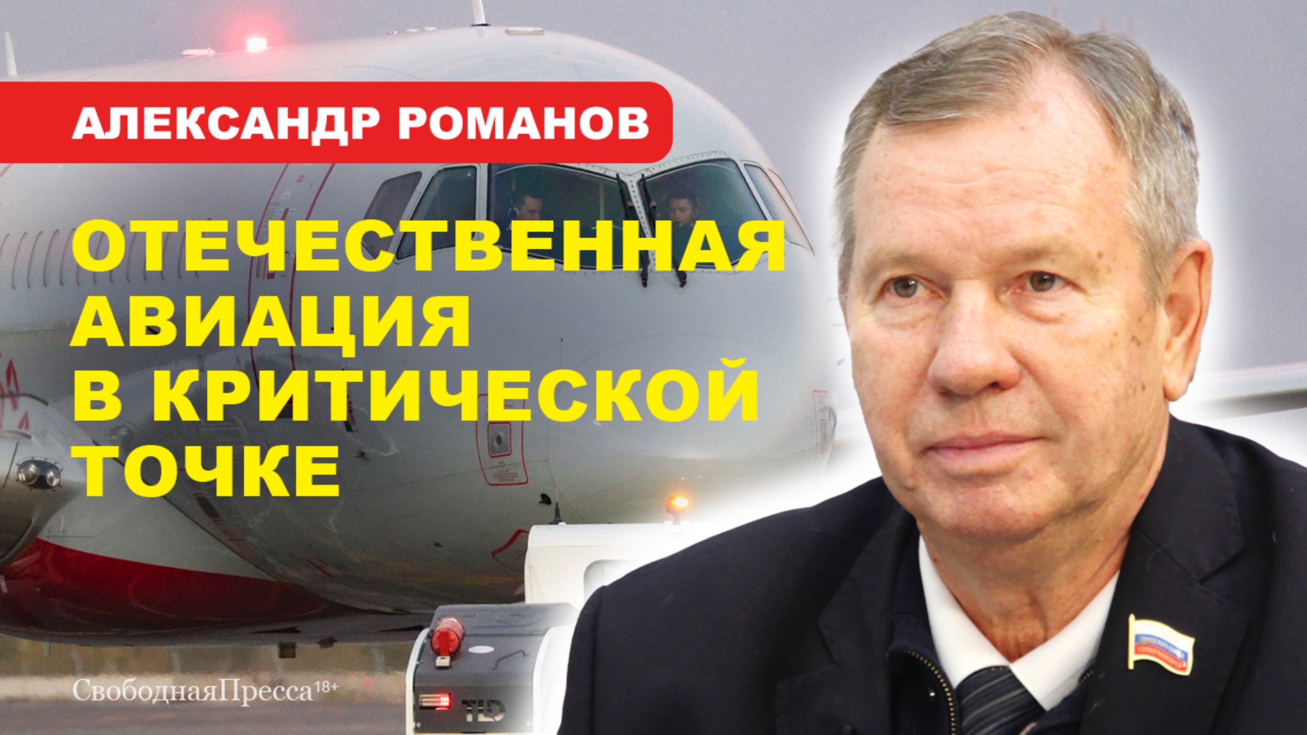 Инциденты с Superjet-100/ БЕЗОПАСНОСТЬ/ Авиаканнибализм // Александр Романов смотреть онлайн