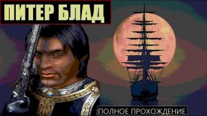 НАЧАЛО ИСТОРИИ в Корсары: ГПК // Питер Блад в Corsairs Ship Pack [полное прохождение]