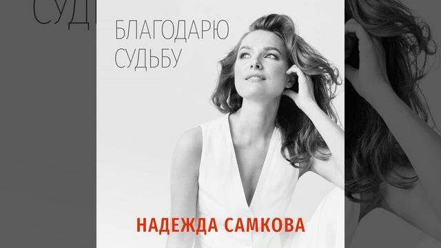 Благодарю Судьбу смотреть онлайн