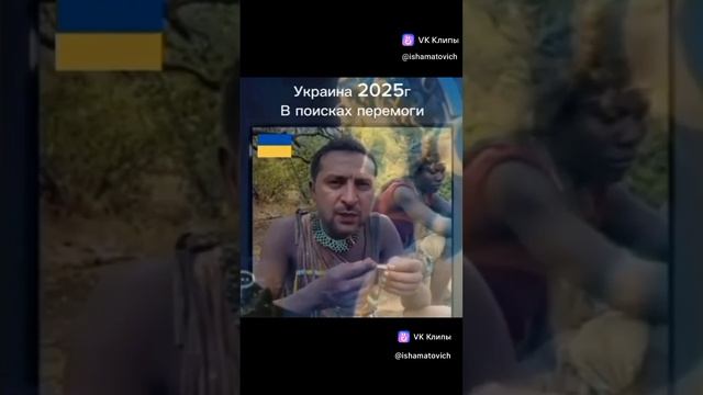 Украина 2025😉✌️😂😂😂 смотреть онлайн