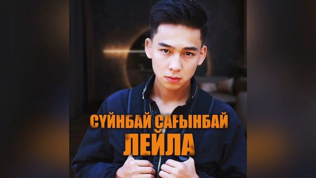 Сүйінбай Сағынбай - Лейла (2021 Хит) смотреть онлайн