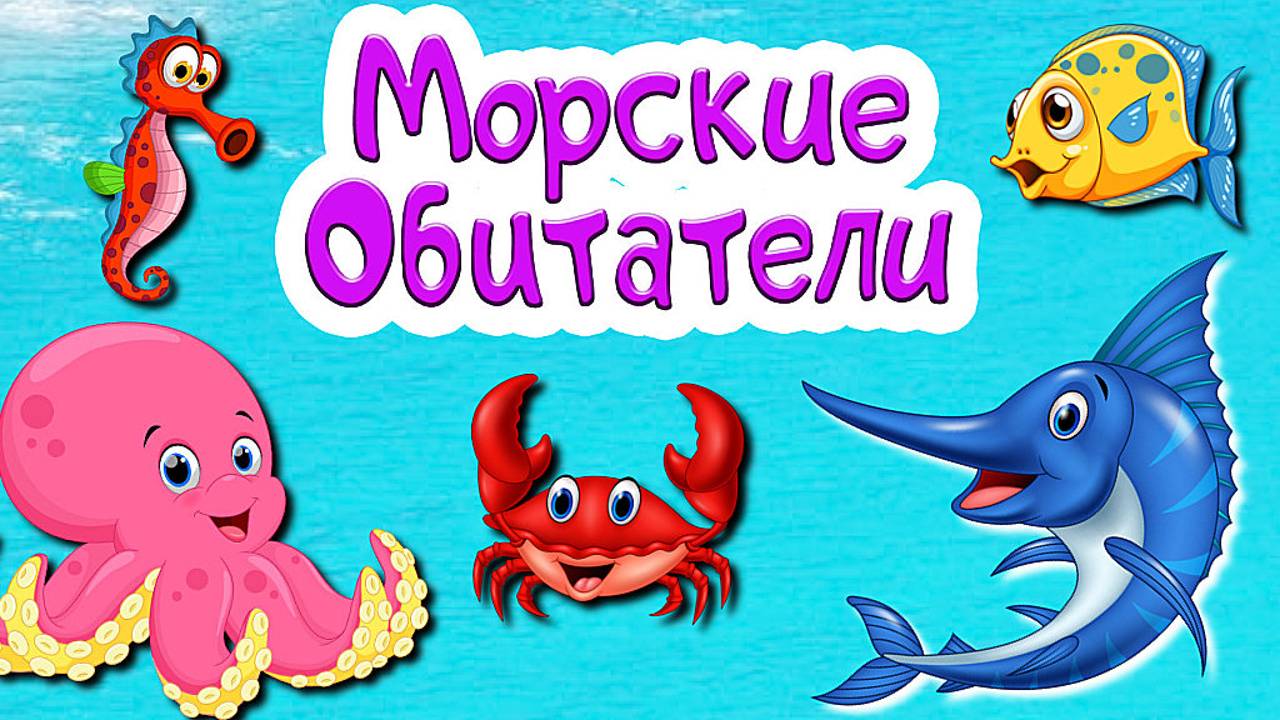 ПОДВОДНЫЙ МИР +  Морские обитатели  + Морские животные для детей