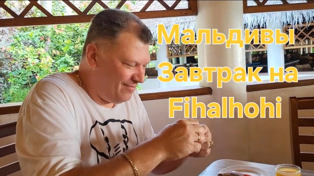 Мальдивы в ноябре. 39 серия. Утро. Пробуждение природы. Завтрак на Fihalhohi. смотреть онлайн