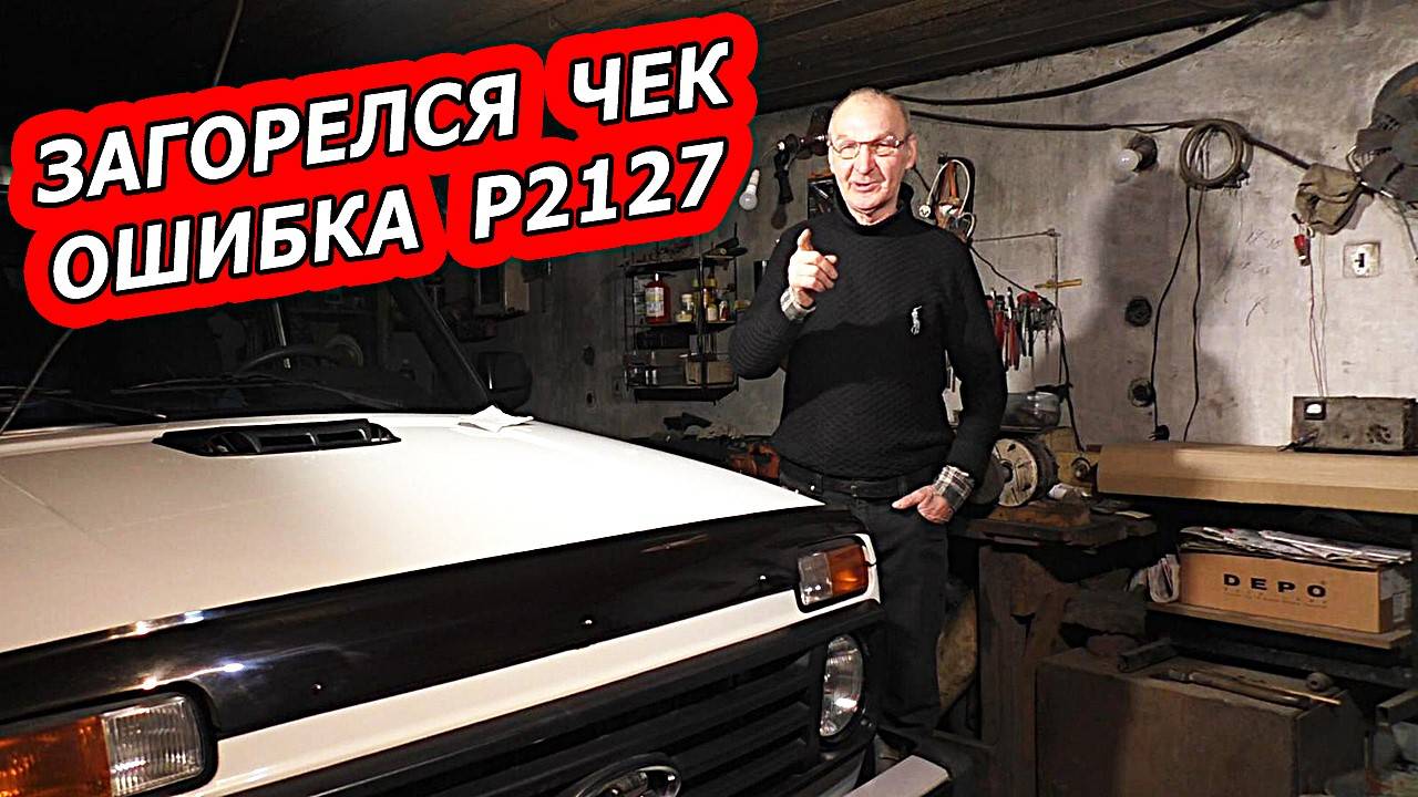 НИВА 21214 - Загорелся Check Engine ошибка P2127 смотреть онлайн