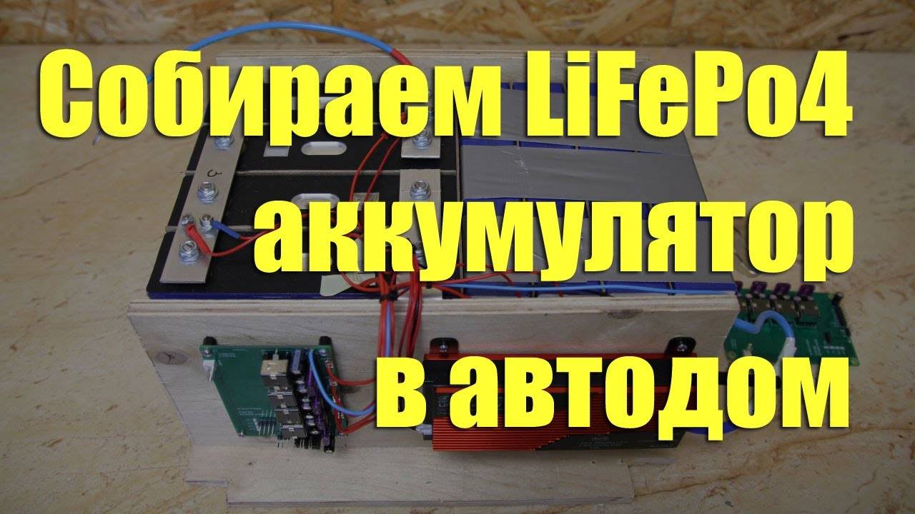 LiFePo4 сборка смотреть онлайн
