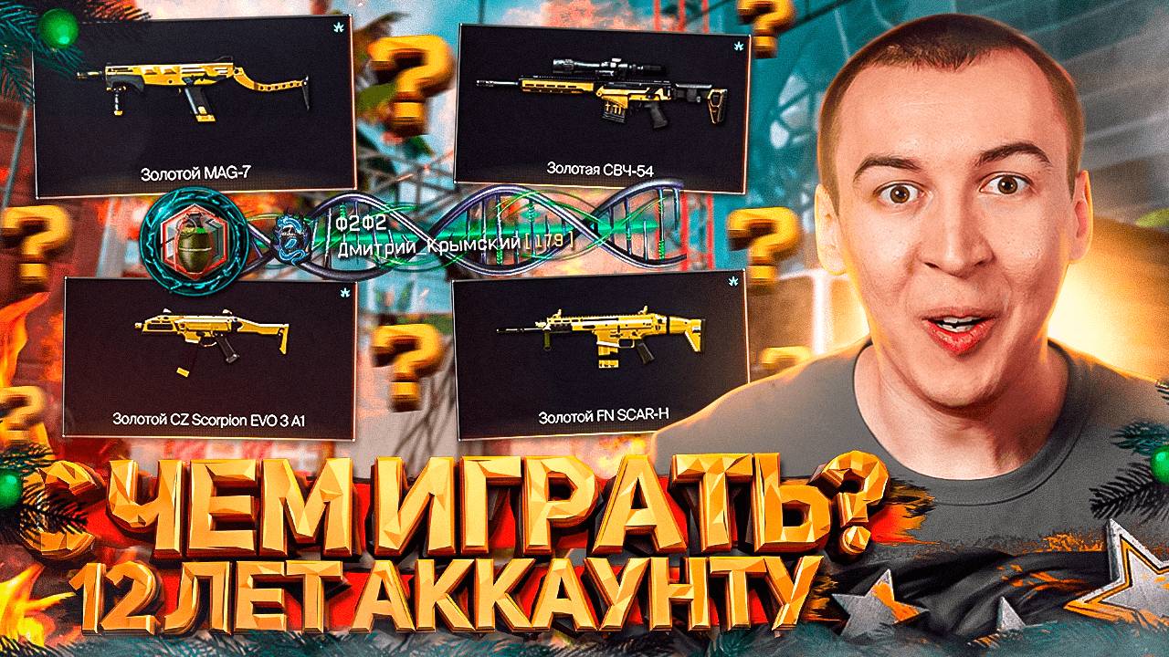 АККАУНТУ 12 ЛЕТ - С ЧЕМ ИГРАЮ в WARFACE 2025 смотреть онлайн