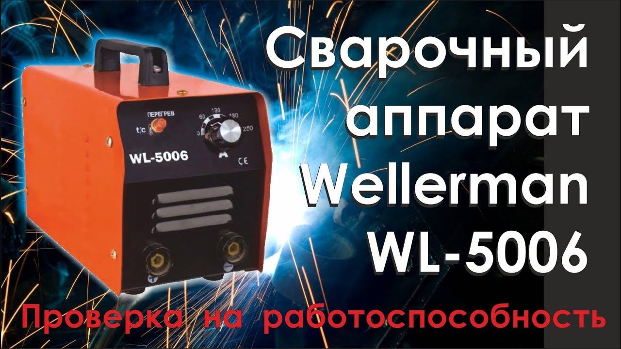 Сварочный аппарат Wellerman WL-5006 - проверка на работоспособность.