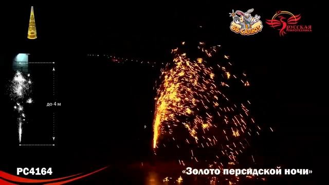 Фонтан "Золото персидской ночи", арт. РС4164 Салютыч смотреть онлайн