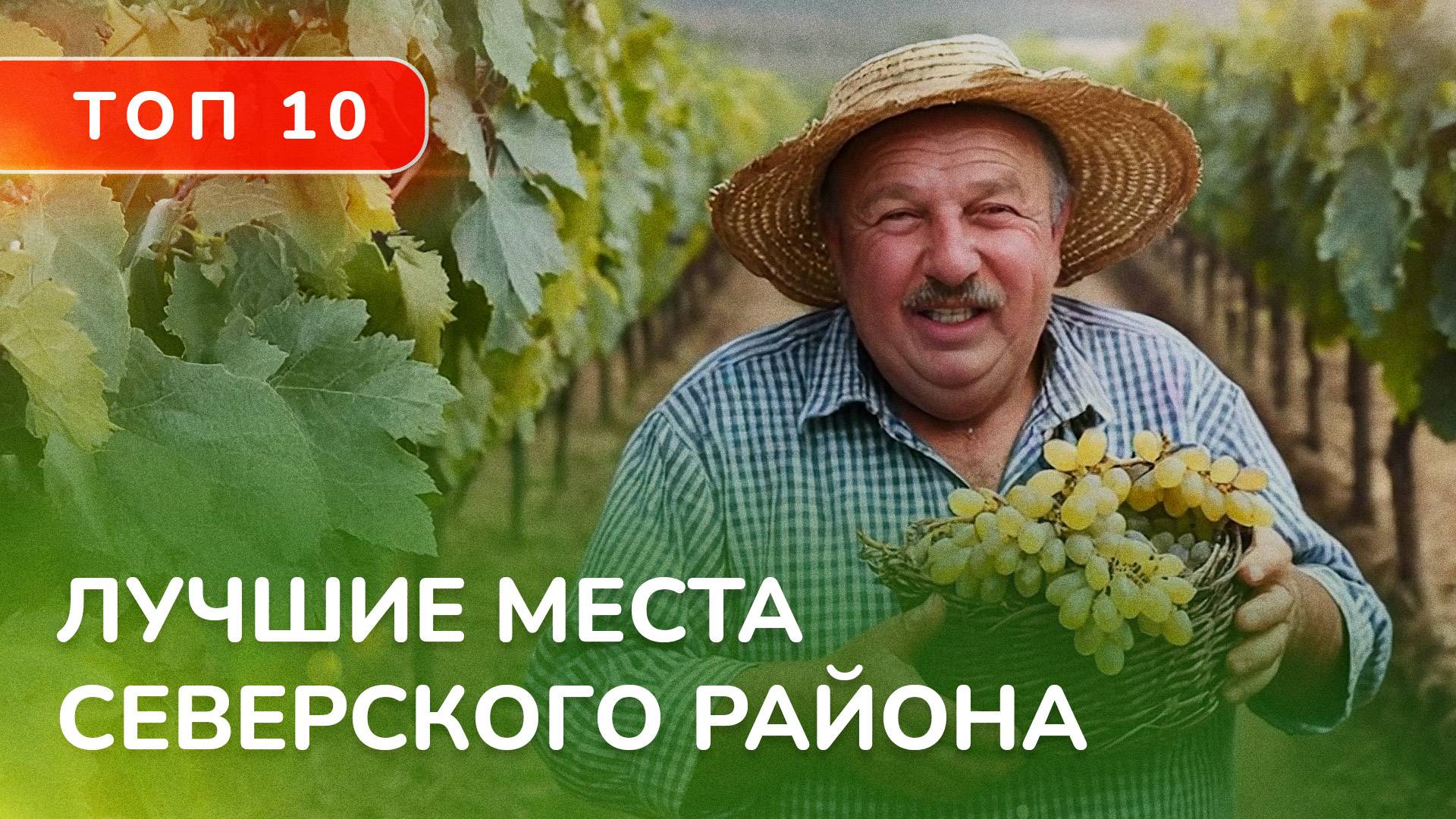 Семейный отдых в Северском районе! ТОП ТОП 10