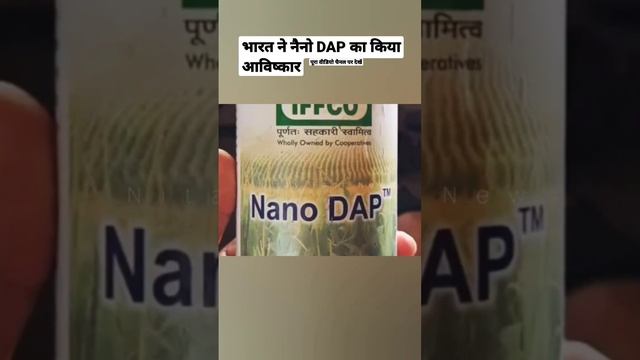 भारत ने नैनो DAP का किया आविष्कार