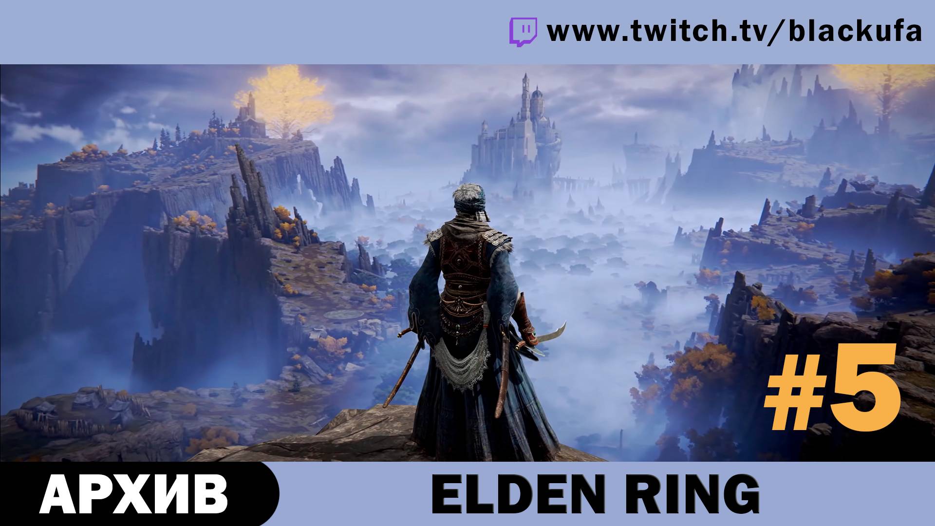 Elden Ring #5. Стрим третий [АРХИВ]. смотреть онлайн