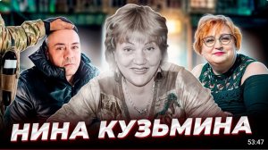 "Какая скука, эти честные медленные деньги!" История Нины КУЗЬМИНОЙ