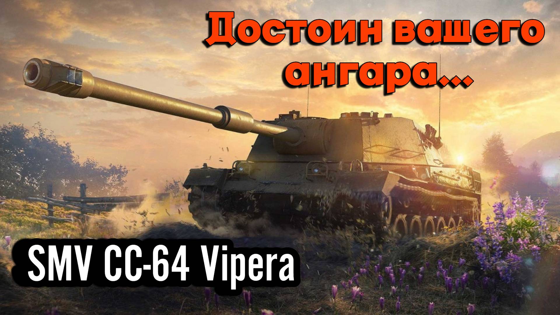 Мир Танков - SMV CC-64 Vipera !!! Достойный прем танк!!!