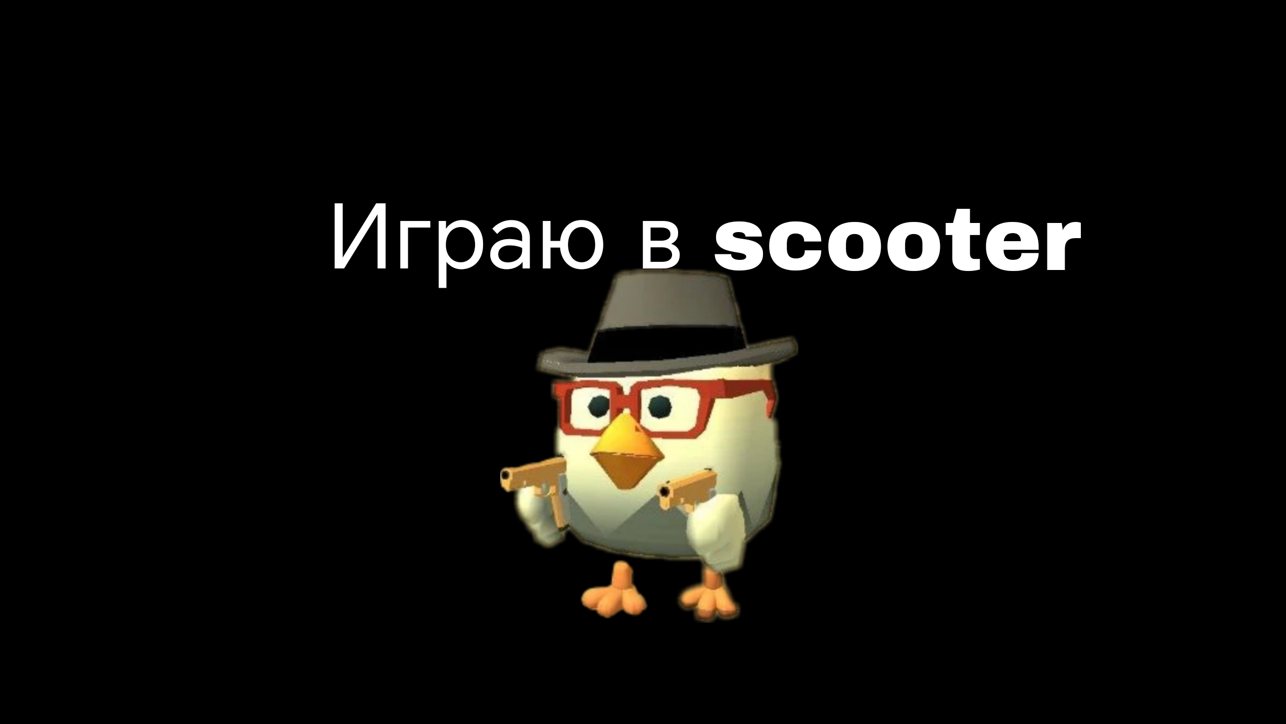 Играю в Scooter