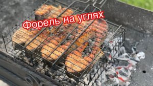 Форель  на углях