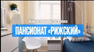 Обзор на пансионат РИЖСКИЙ // Сеть пансионатов для пожилых людей ОПЕКА