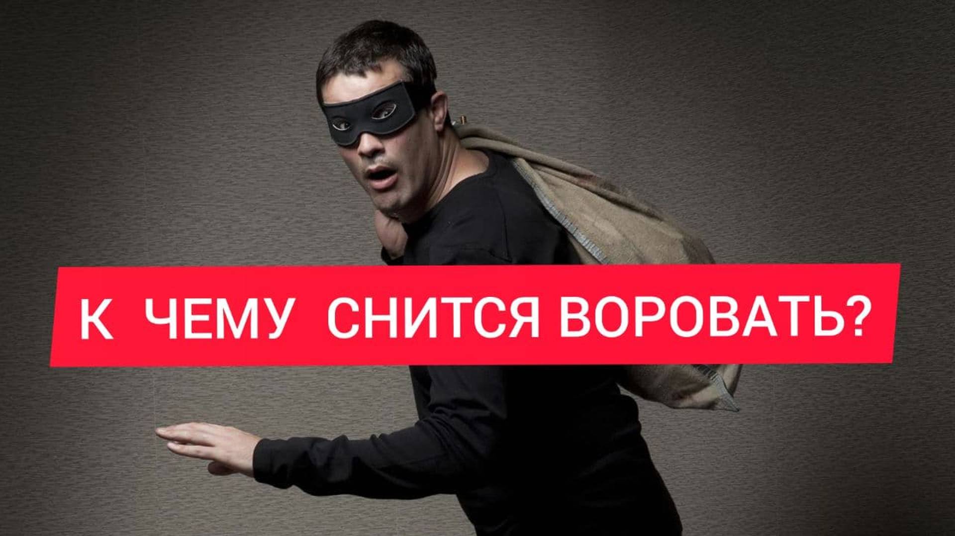 ВОРОВАТЬ во сне | Толкование сна | Сон УКРАСТЬ | Значение и расшифровка | СОННИК смотреть онлайн