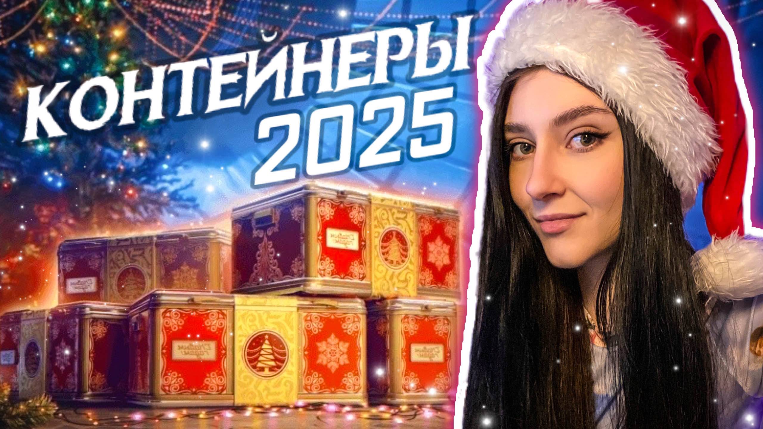 🎁ОТКРЫВАЕМ НОВОГОДНИЕ КОНТЕЙНЕРЫ 2025🎁| 100 штук | Мир Танков смотреть онлайн