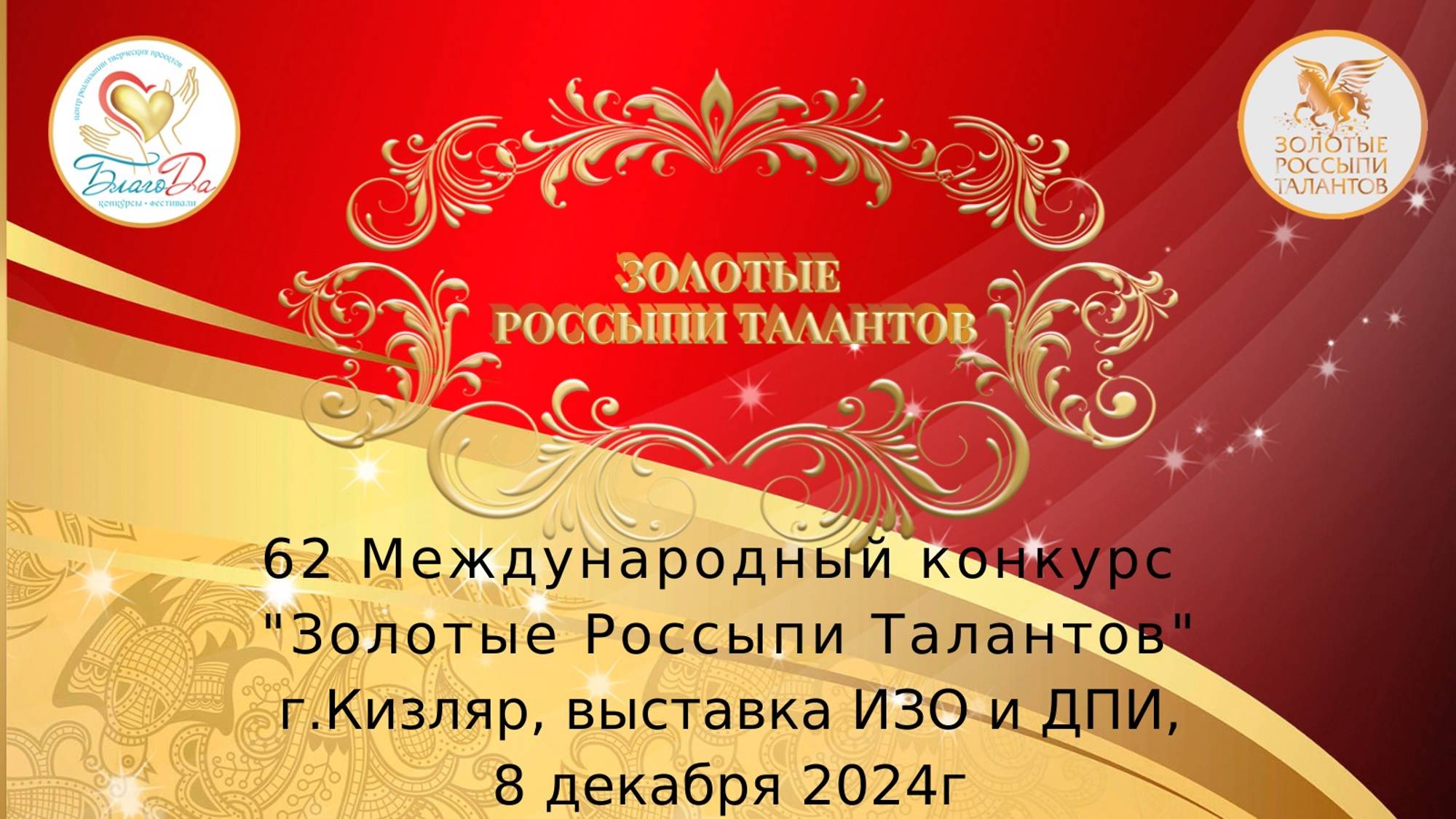 62 Международный конкурс «Золотые Россыпи Талантов» в г. Кизляре смотреть онлайн