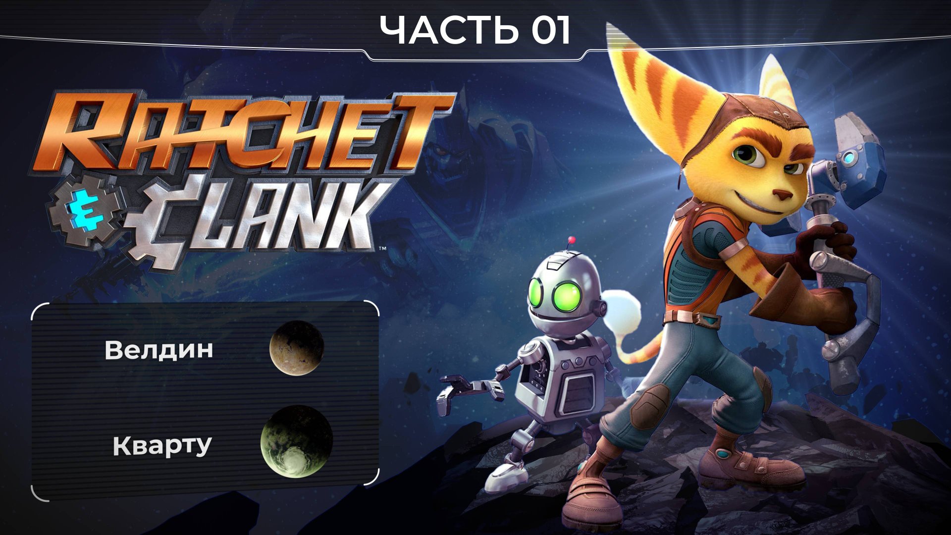 Ratchet and Clank 2016. Часть 01. Планета Велдин и Кварту. Прохождение игры Рэтчет и Кланк. смотреть онлайн