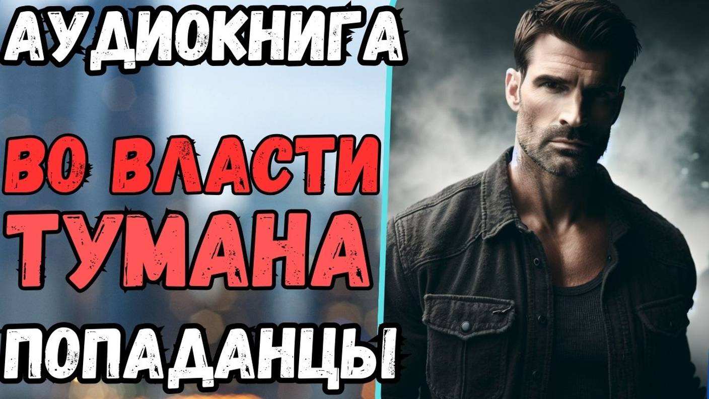 Аудиокнига | ПОПАДАНЦЫ: Во власти тумана смотреть онлайн