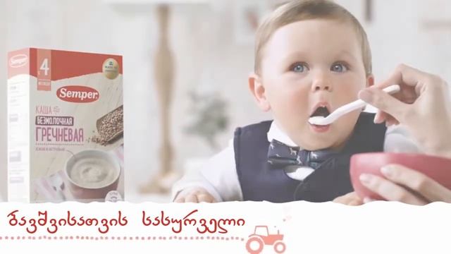 "სემპერი" ბავშვთა კვება смотреть онлайн