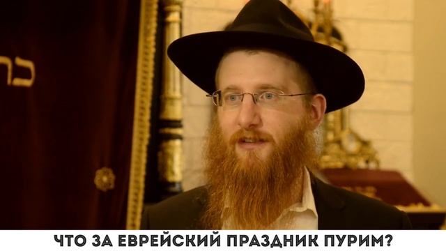 Что за еврейский праздник "Пурим"? смотреть онлайн