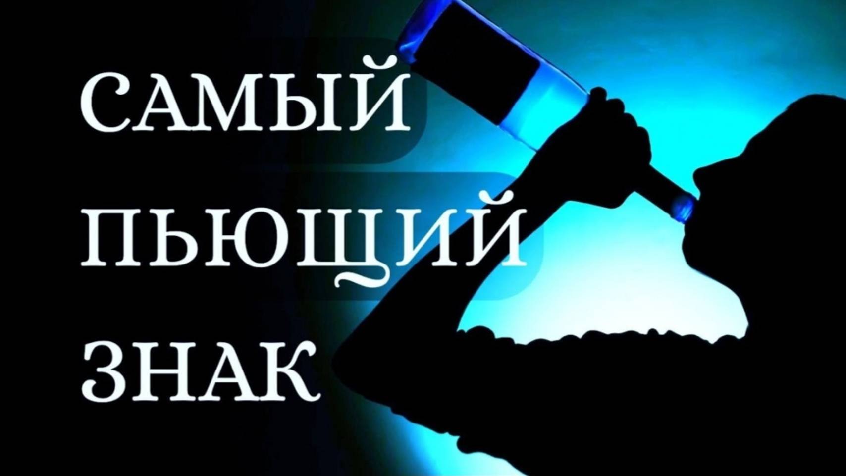 САМЫЙ ПЬЮЩИЙ ЗНАК ЗОДИАКА. Кто на первом месте? [рейтинг] смотреть онлайн