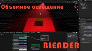 Объемное освещение в Блендер.