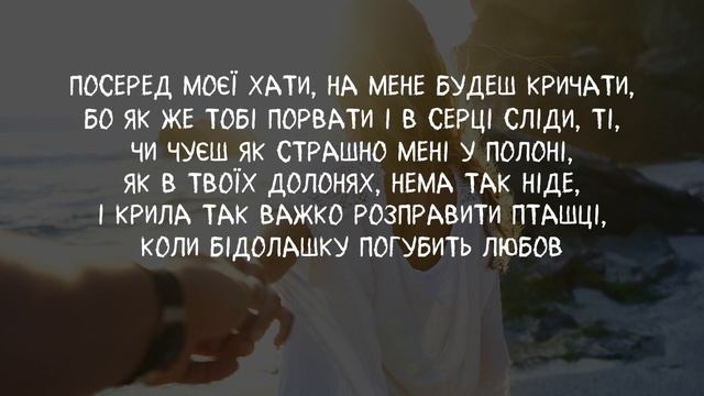 Христина Соловій - Тримай // Lyrics смотреть онлайн