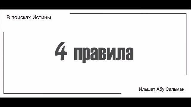 Ильшат Абу Сальман. Четыре правила Урок №1 смотреть онлайн