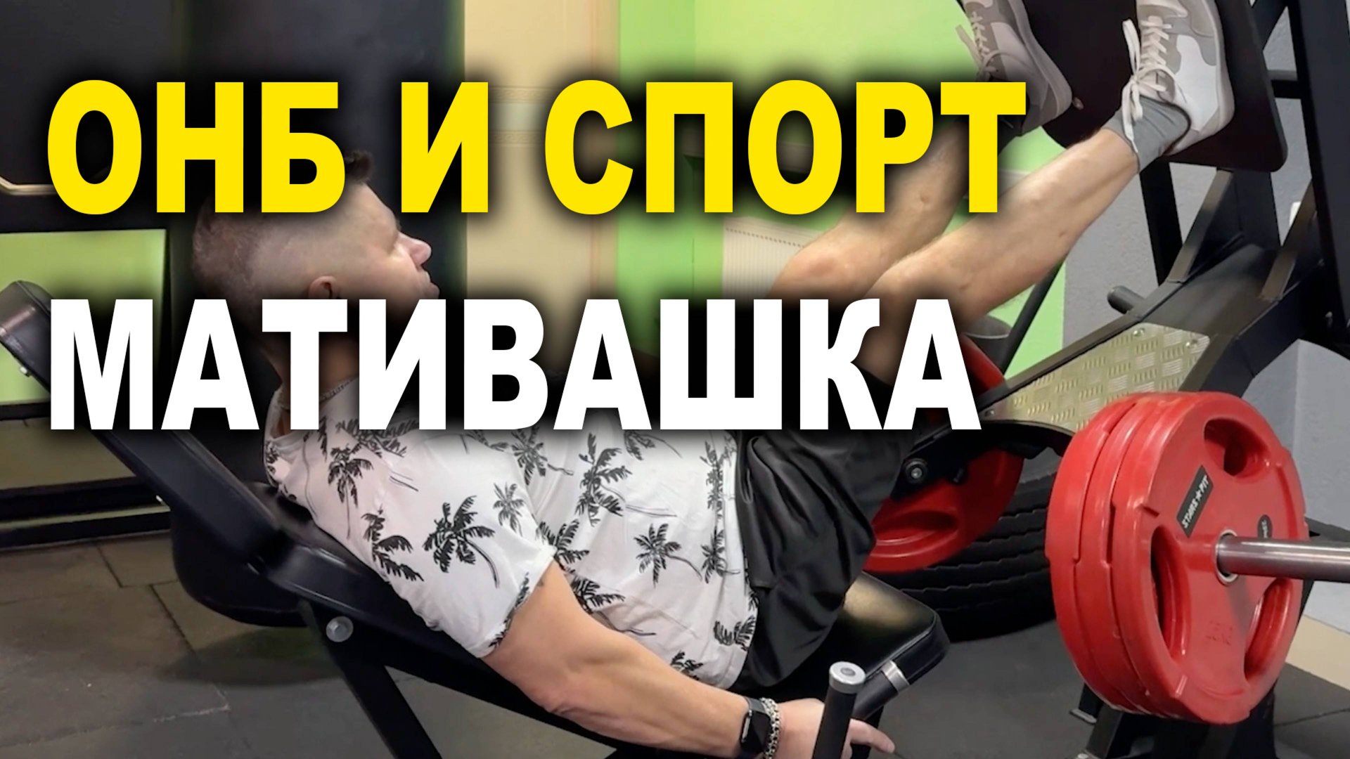 ОНБ и спорт, сделать их шарика кубики, фитнес проект смотреть онлайн