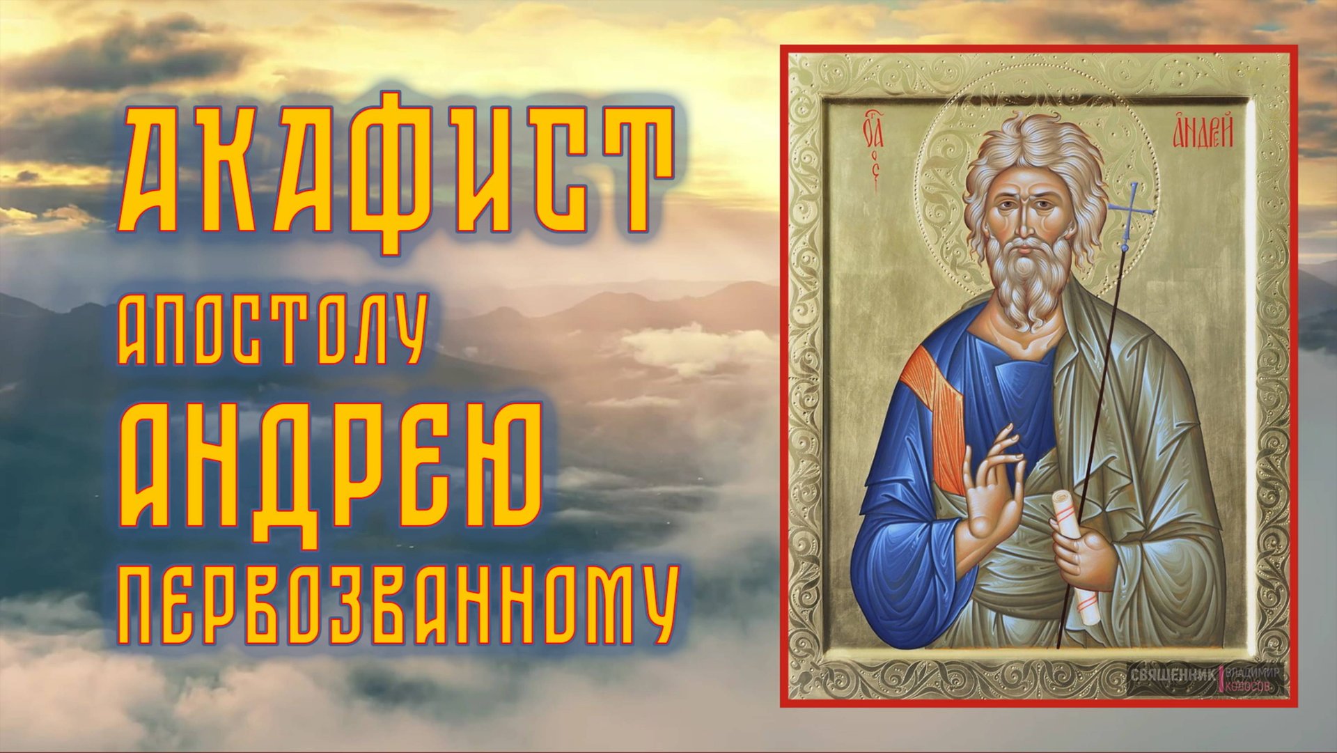 АКАФИСТ. Апостолу Андрею Первозванному + текст смотреть онлайн