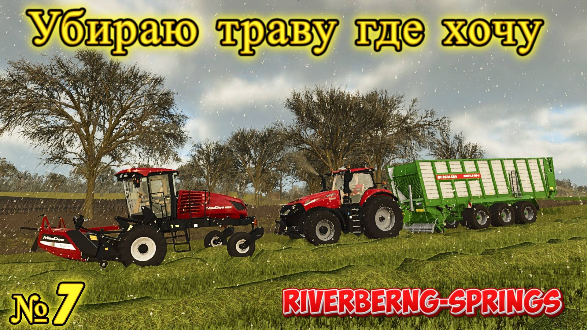 FS-25 RIVERBERNG SPRINGS БАЛОЧНЫЙ ЗАВОД , фермер Года #сезонконтентаRUTUBE смотреть онлайн