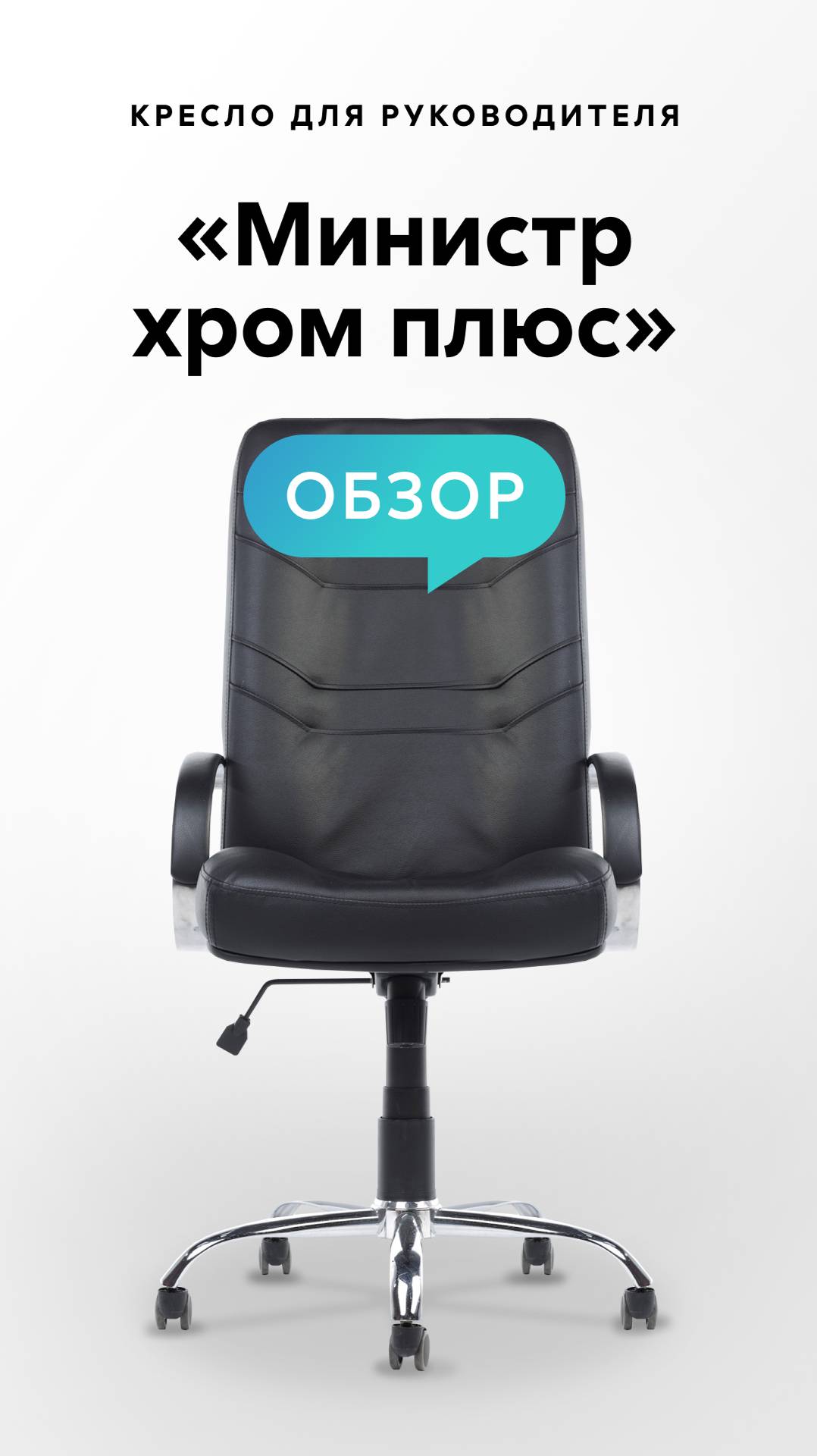 Обзор кресла для руководителя «Министр хром плюс» смотреть онлайн