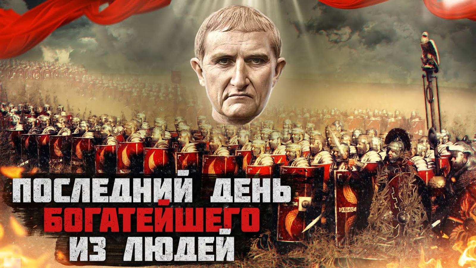 Последний день Красса. Битва при Каррах смотреть онлайн