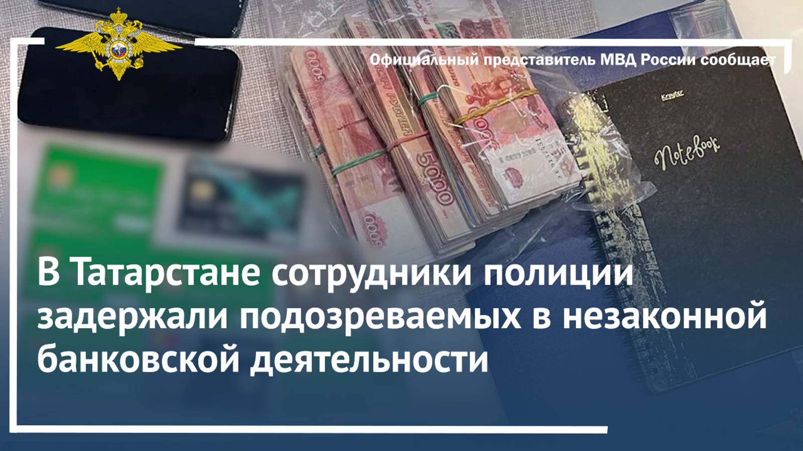 В Татарстане сотрудники полиции задержали подозреваемых в незаконной банковской деятельности смотреть онлайн
