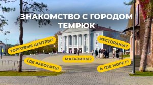Экскурсия по городу Темрюк | Город между двух морей | Лучший город на Юге | Лиманы для рыбалки