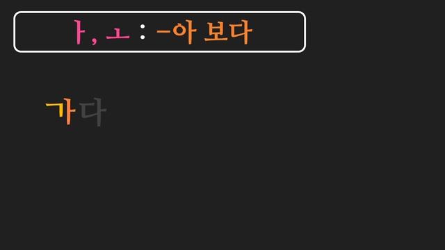 한국어 배우기 | 한국어 문법 68: V-아 보다/어 보다/해 보다: Learn Korean | Basic Korean Grammar: 'try, experience' смотреть онлайн