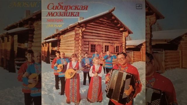 Ансамбль „Сибирская Мозаика“ - Однозвучно гремит Колокольчик смотреть онлайн