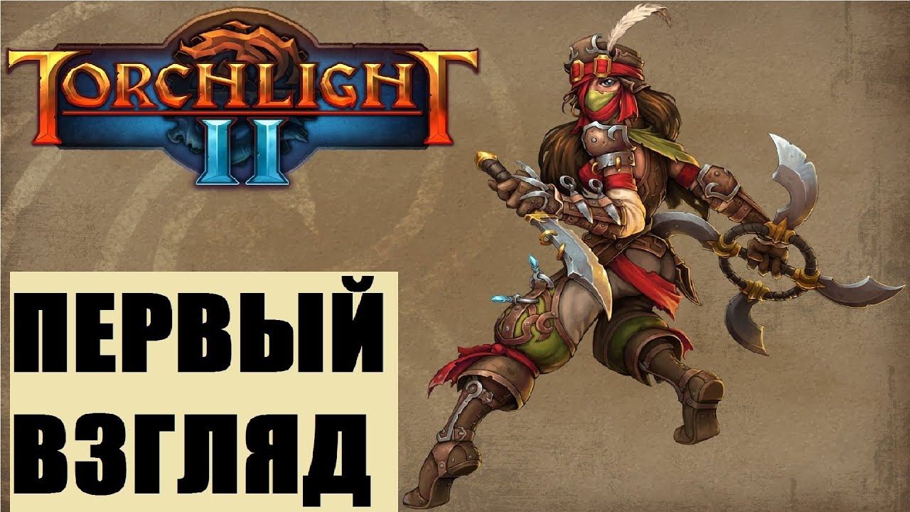 Какие классы, питомцы, навыки, управление в Torchlight II [первый взгляд]