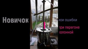 Перегон на колонне. Мои ошибки.