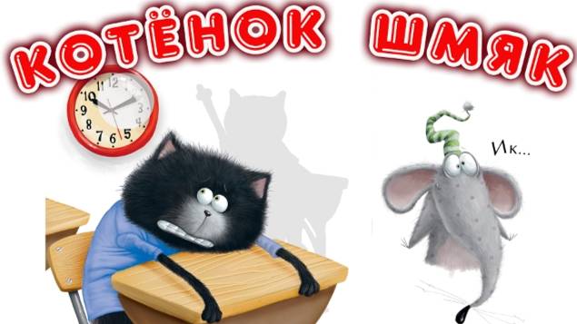 Котёнок Шмяк и Сырник Друзья навек сказка для детей