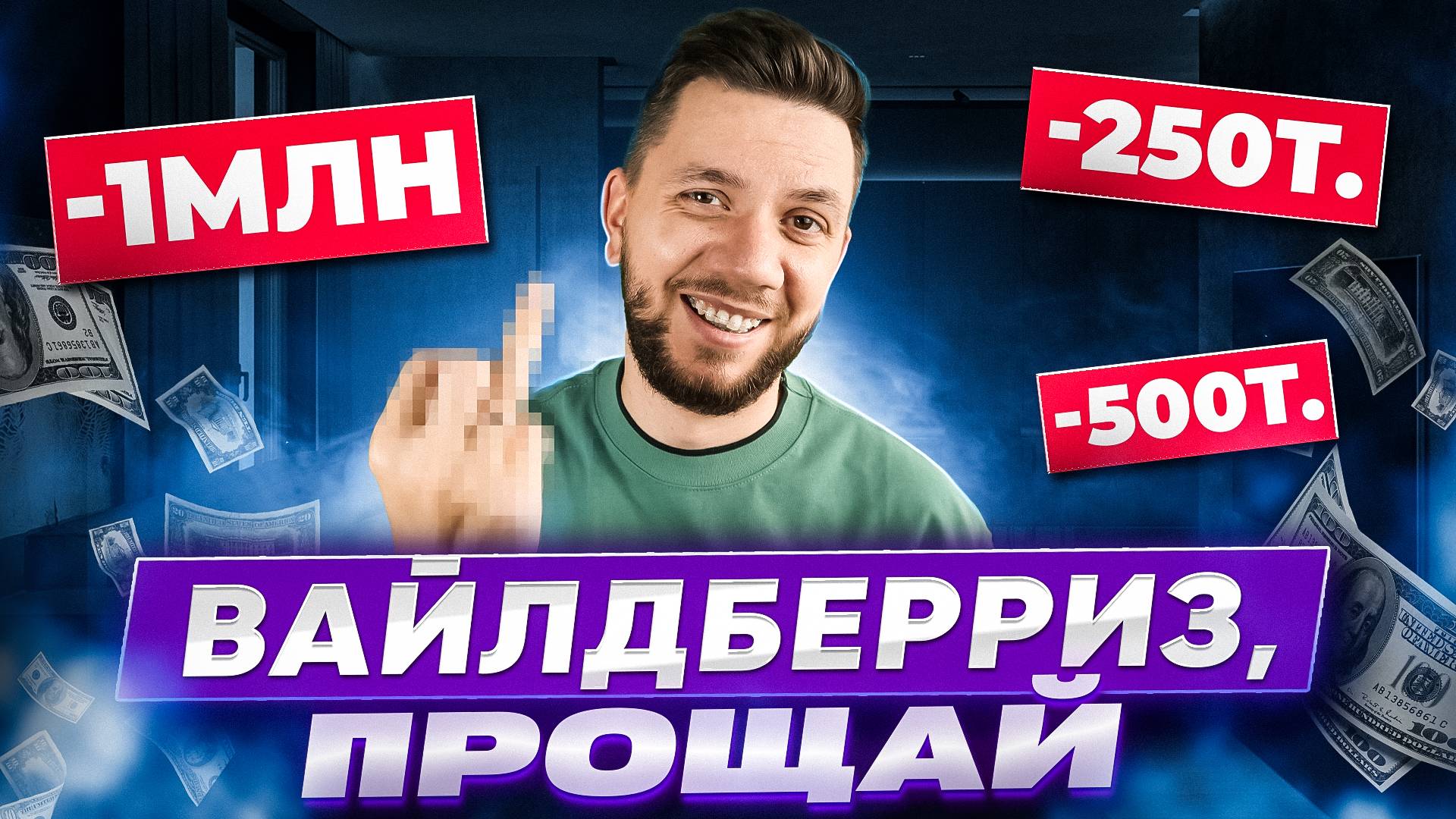 Мой ПРОВАЛ на Wildberries. ТОП-10 самых убыточных ОШИБОК селлеров на Вайлдберриз смотреть онлайн