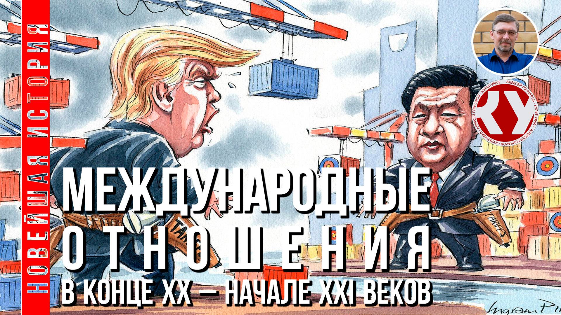 Новейшая история. 1945 - 2022. #21. Международные отношения в конце ХХ – XXI вв. смотреть онлайн